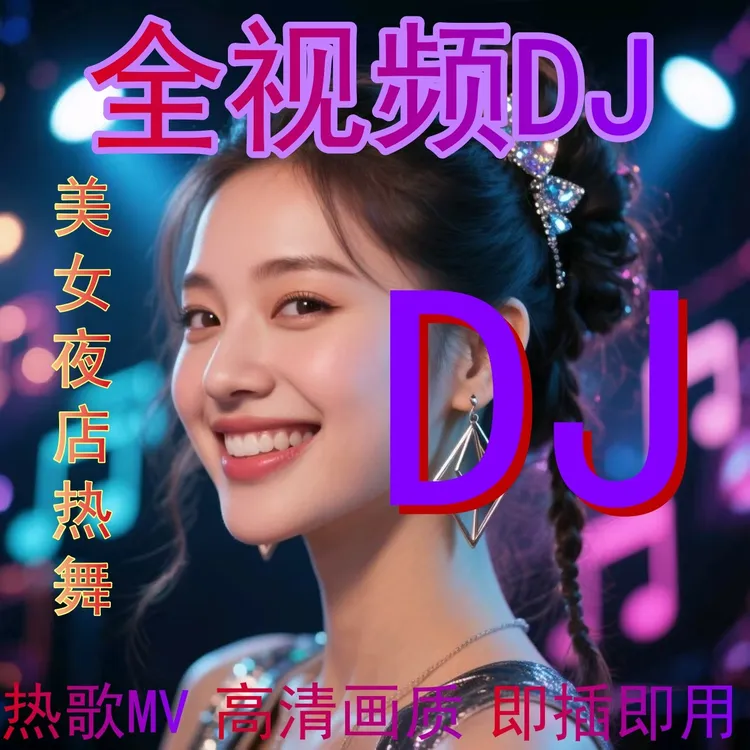 全视频车载音乐优盘DJ2025流行音乐DJ带视频带画面夜店美女劲爆DJ