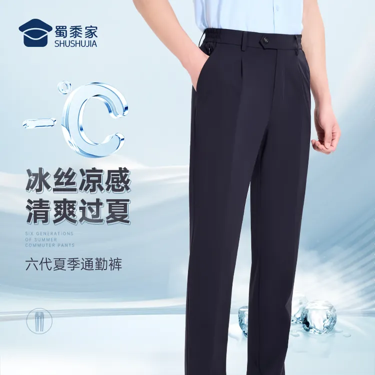 【六代夏季冰丝通勤裤】蜀黍家弹力薄款男女同款夏日穿搭好物