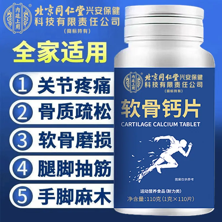 北京同仁堂内廷上用软骨钙片110粒中老年人抽筋酸痛手脚官方正品