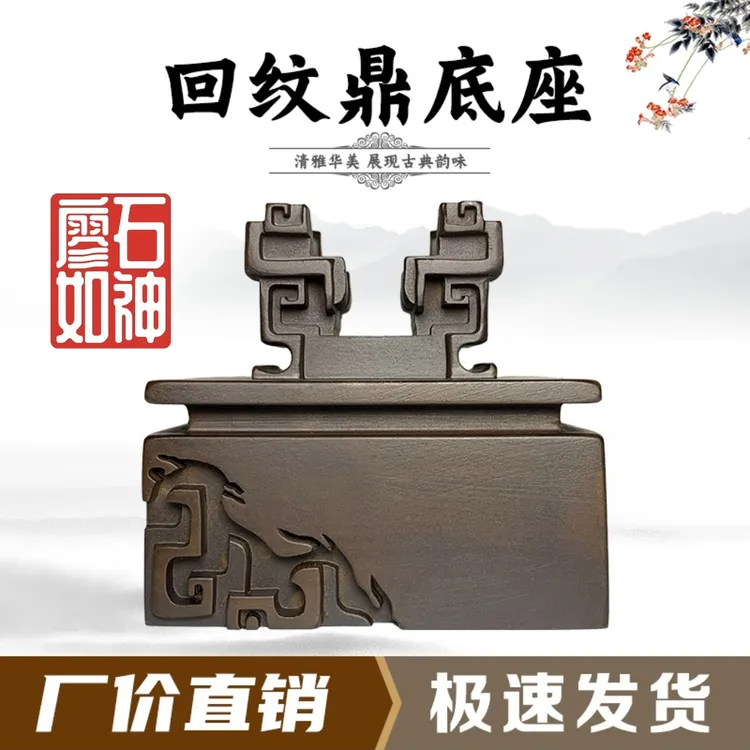 回纹鼎艺术创意通用仿实木摆件展示托架石头奇石底座树脂摆放托盘
