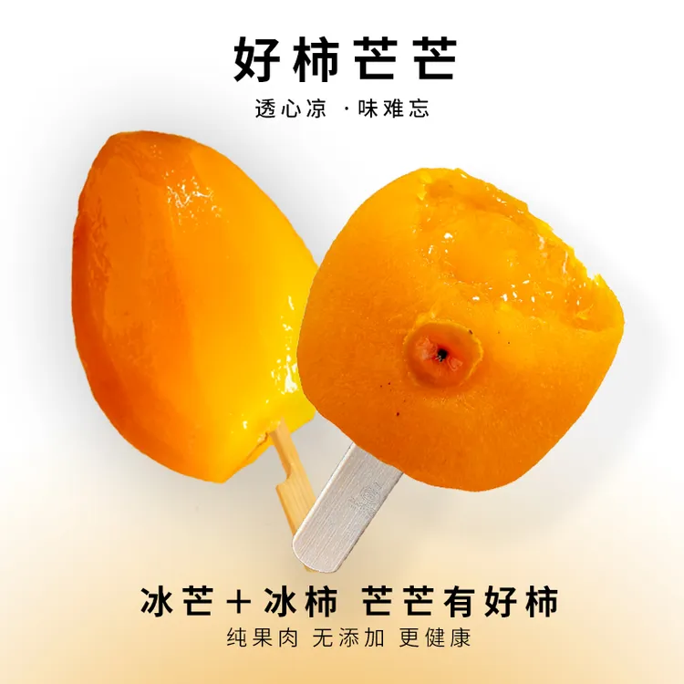 好柿芒芒柿子冰淇淋+整个冻芒果混合装 顺丰包邮