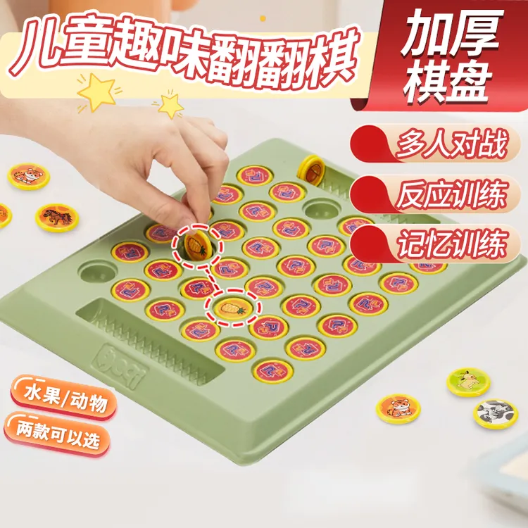 【锻炼记忆力】儿童双人对战棋翻转翻翻乐益智力玩具训练动物翻翻棋