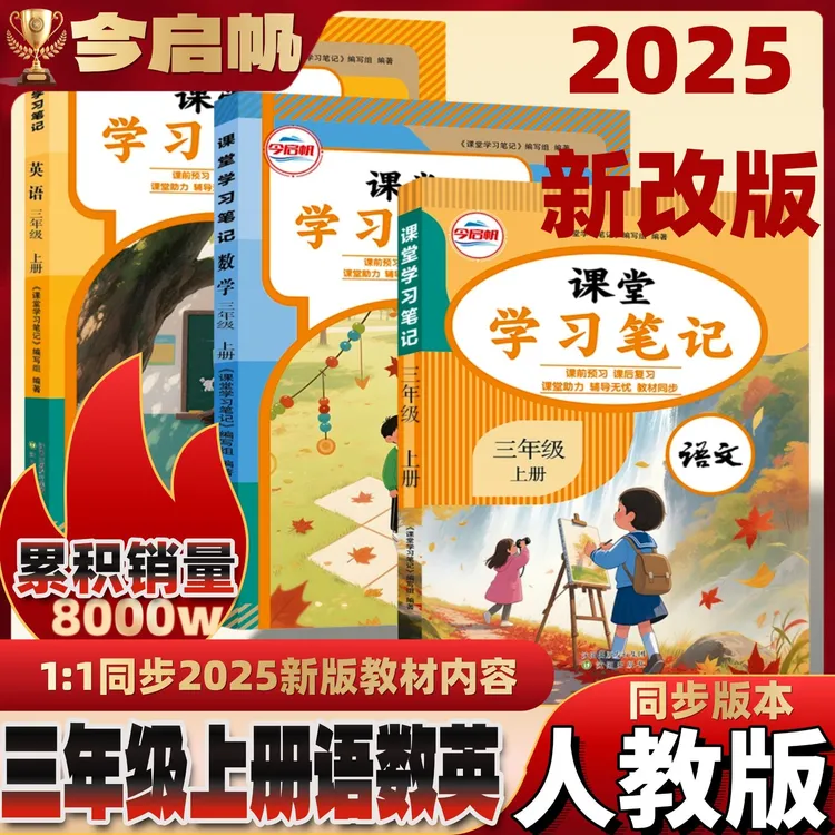 【老师推荐】2025改版三年级上册语数英课堂学习笔记 课本同步