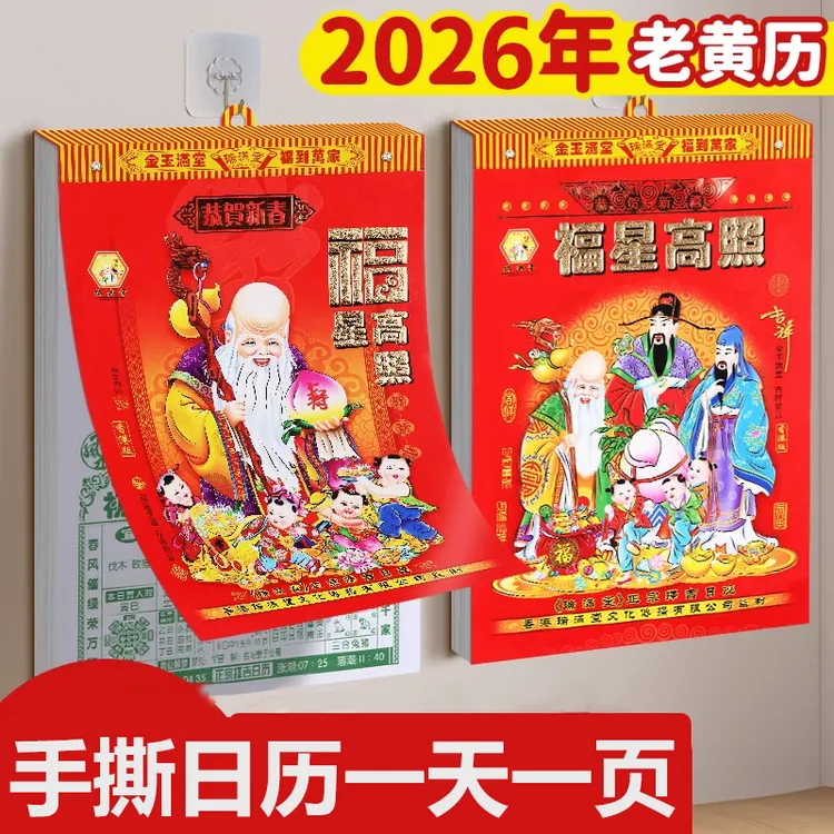 2026年马年新款黄历日历一天一页手撕老黄历传统老式家用挂墙挂历