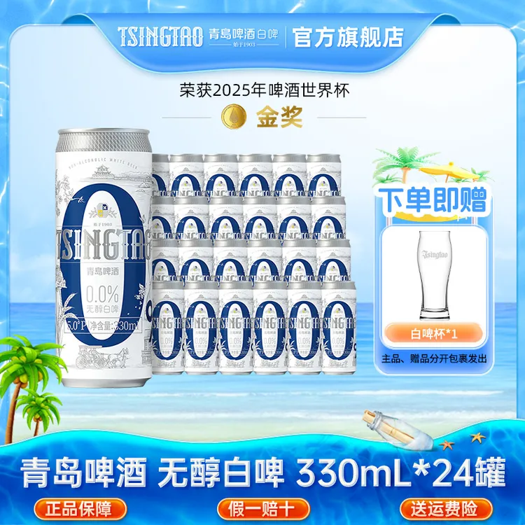 青岛啤酒（<0.05%voL酒精）330ml*24罐整箱精酿啤酒无醇白啤酒db