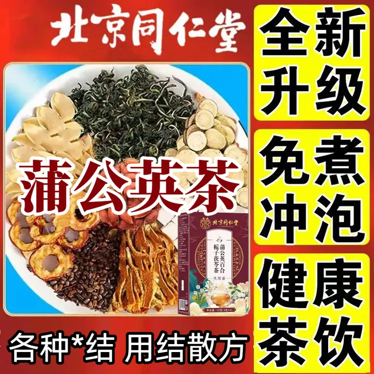 北京同仁堂一盒40袋内蒲公英百合栀子茯苓茶廷独立免煮茶包冲泡茶