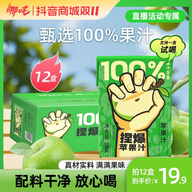 哪吒捏爆100%苹果汁火锅烧烤清爽解腻200ml*12盒【支持一盒试喝】