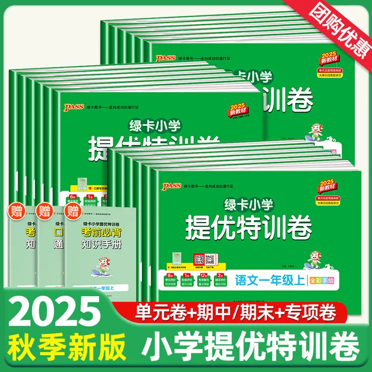 绿卡小学提优特训卷语文数学试卷一二三四五六年级上下册人教