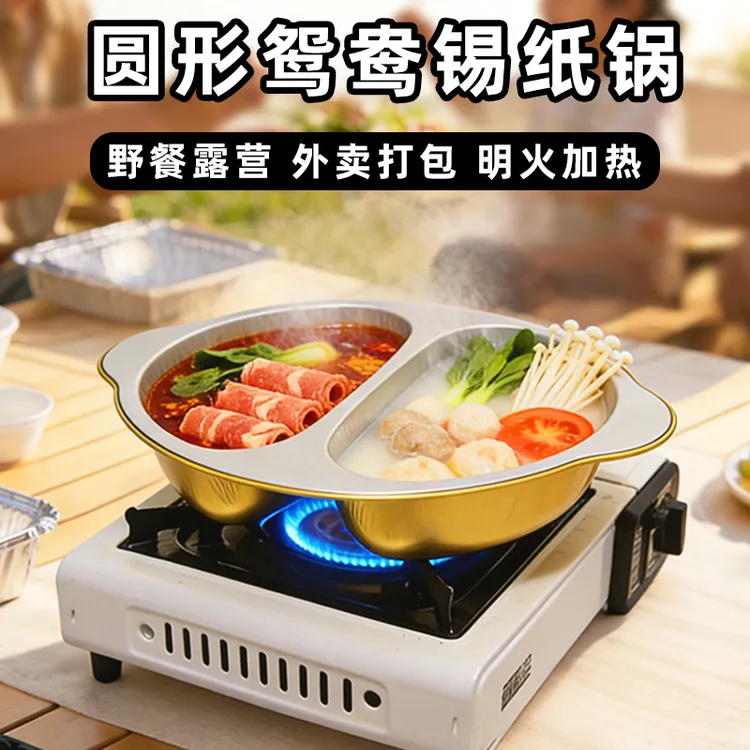 鸳鸯锡纸火锅卡式炉一次性小火锅锅具户外铝箔锡纸锅露营烧烤野餐