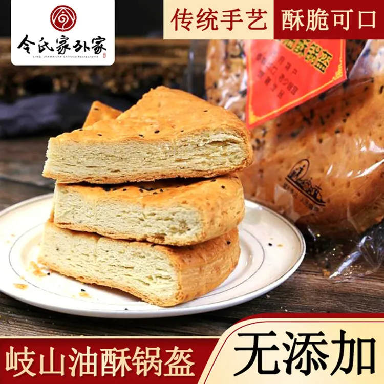 陕西锅盔油酥锅盔核桃锅盔450g袋装陕西美食锅盔馍宝鸡美食