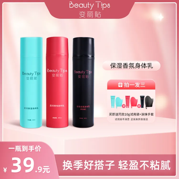 【BeautyTips】夏季香氛身体乳润肤保湿大容量滋润留香清爽柔润便携