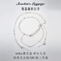 铜合金仿珍珠项链 Selkie塞尔基 神女之泪 珍珠毛衣链-ABC三件套