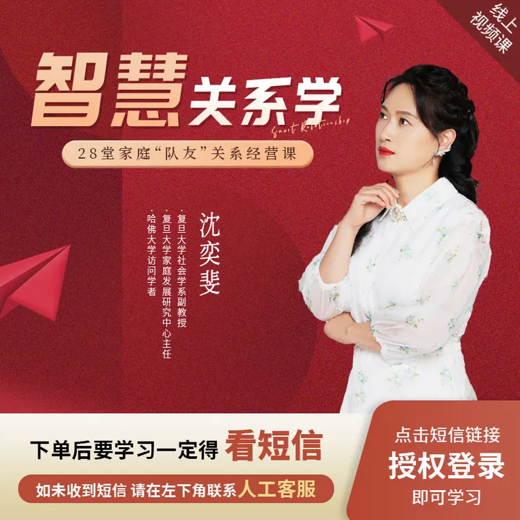 沈奕斐『智慧关系学』线上视频课程