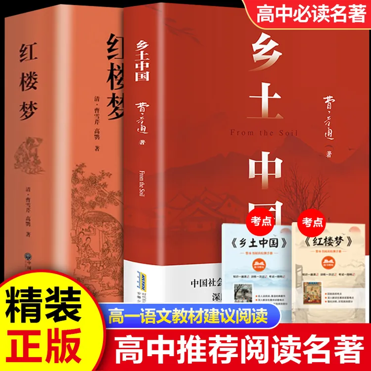 红楼梦和乡土中国费孝通原著正版完整无删减高一必读课外书