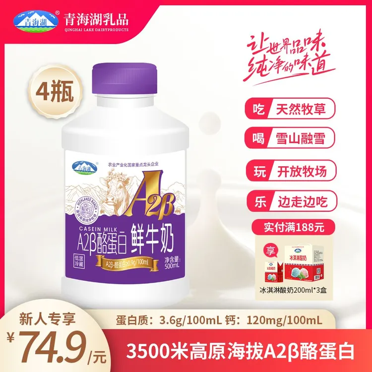 青海湖A2β酪蛋白鲜牛奶500ml*4瓶巴氏杀菌低温奶优质乳蛋白冷藏