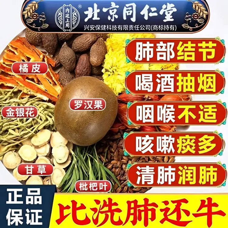 北京同仁堂胖大海罗汉果枇杷茶养肺润肺洗肺毒排润喉咳嗽吸烟痰多