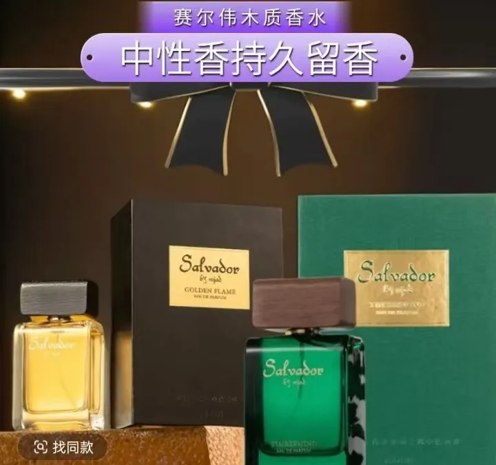 赛尔伟多金色火焰和森林男女通用木质香中性香水