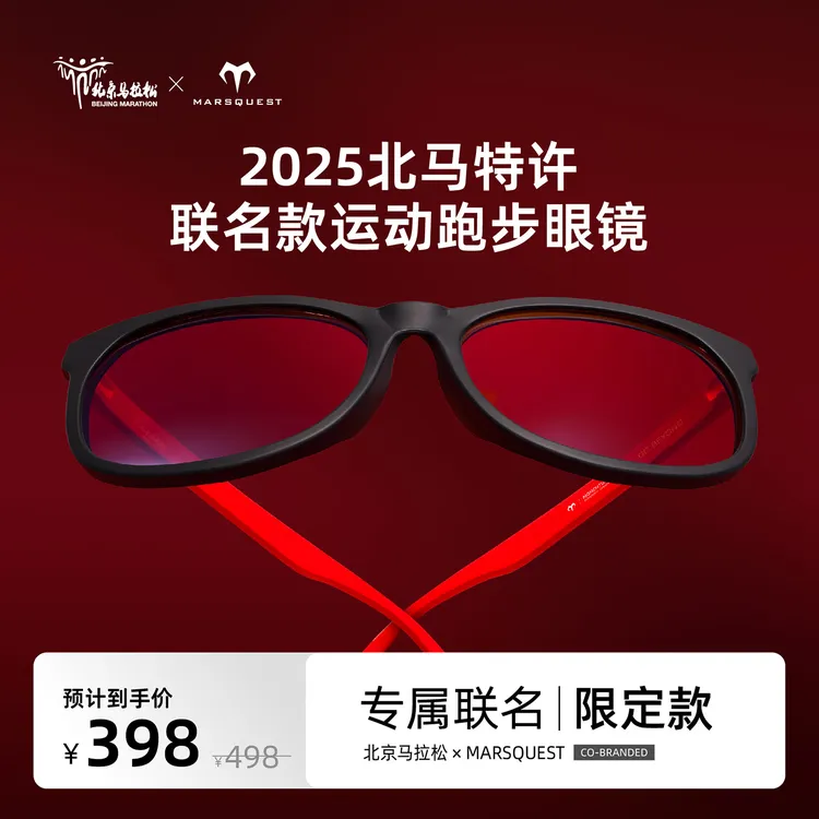 2025年北京马拉松联名跑步眼镜MQ运动墨镜【现货 发顺丰】