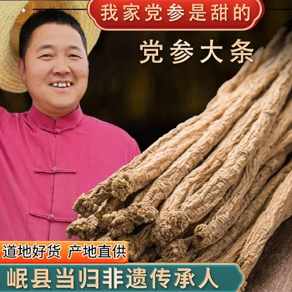 甘农哥精选产地党参大条250-500克甘肃岷县农家种植泡水煲汤