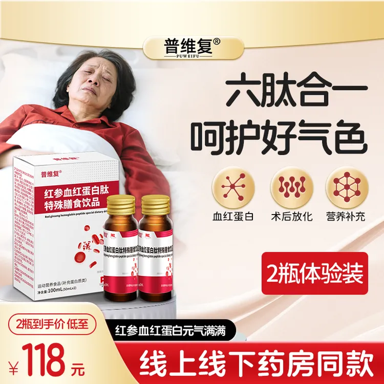 普维复血红蛋白多肽气血中老年术前后放化疗后营养补充口服液两瓶