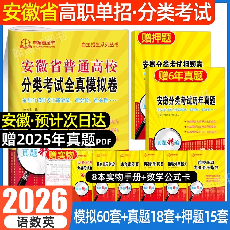 安徽单招考试复习资料2026年语数英考试教材真题试卷模拟专项题库