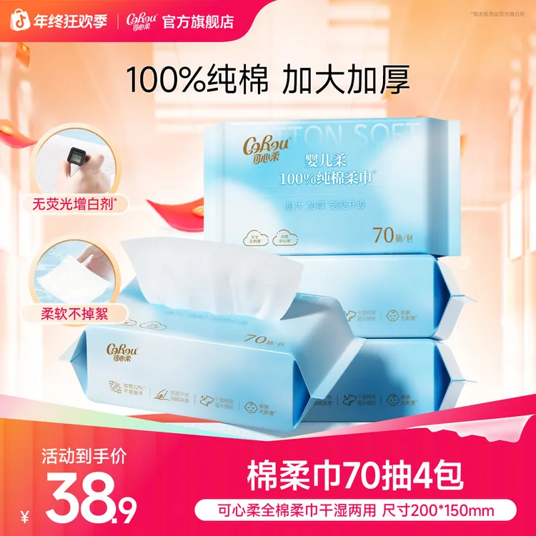 可心柔纯棉棉柔巾婴幼儿专用全棉宝宝洗脸巾加厚一次性70抽4包