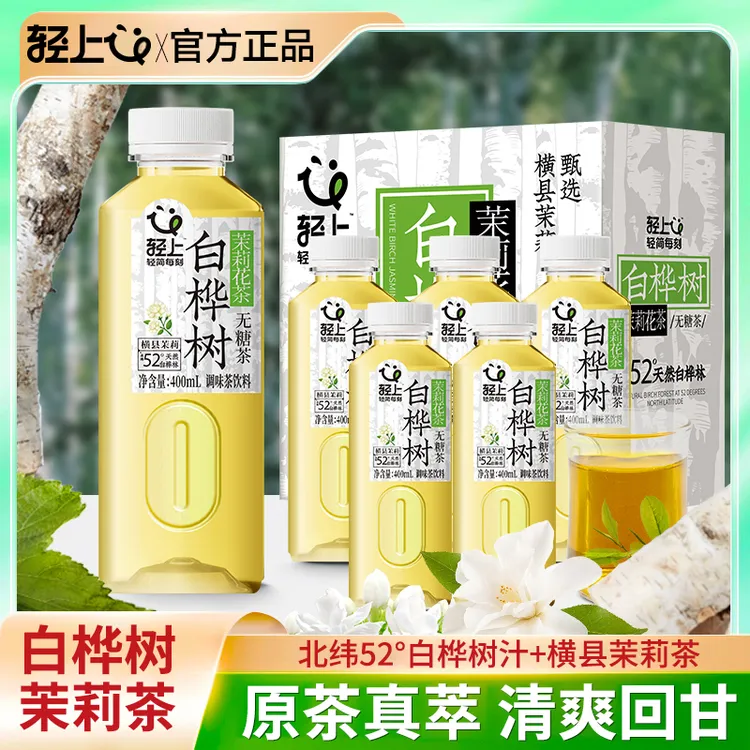 轻上 白桦树茉莉花茶400ml0糖0添加防腐剂畅饮无负担夏季清凉饮料