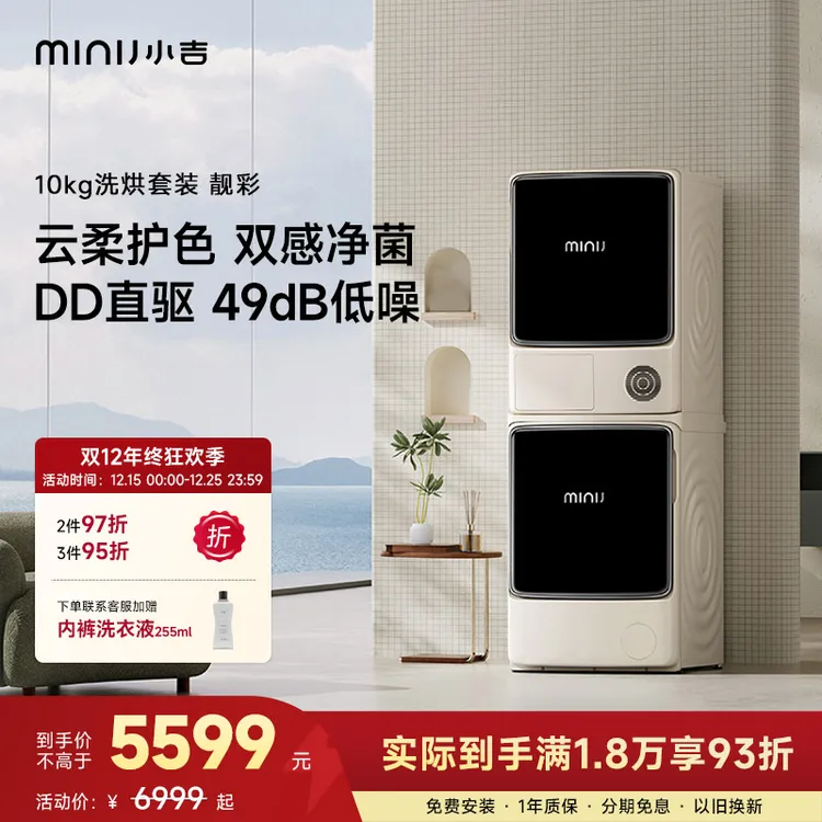 minij/小吉【10kg靓彩洗烘套装】大容量洗衣机烘干机全自动洗衣机