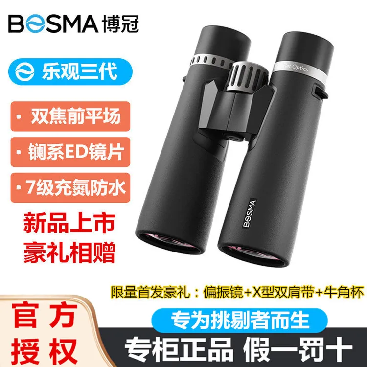 博冠乐观三代平场双ED双筒望远镜高倍高清专业级观鸟寻找蜜蜂马蜂