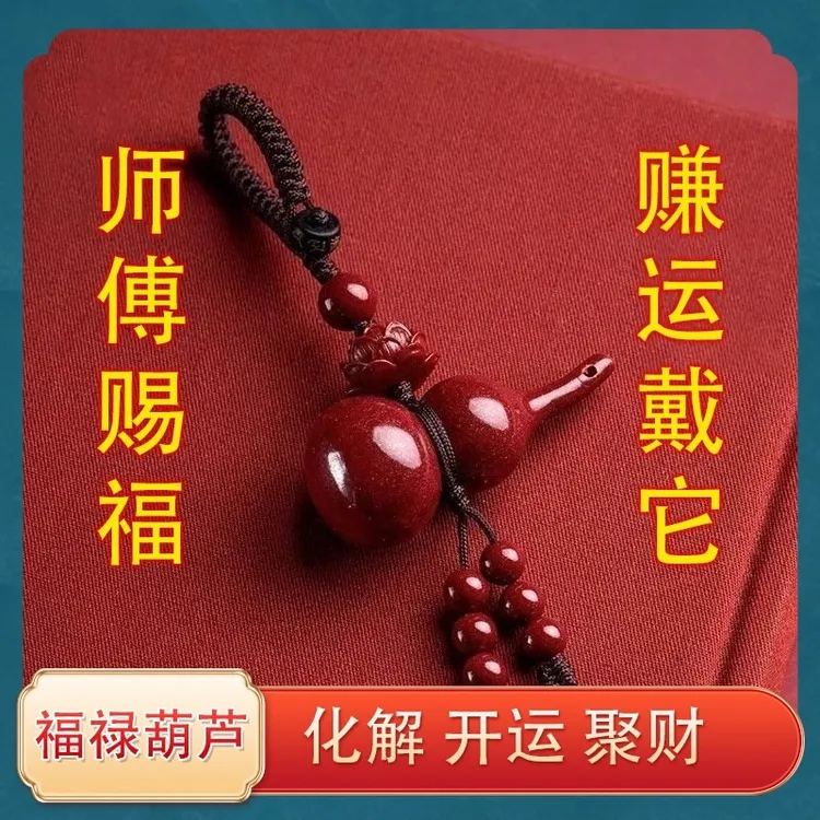 【先生推荐】葫芦钥匙扣挂件男女本命年招财转运护身符平安汽车挂饰