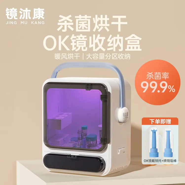 【直播专享】OK镜收纳盒吸棒镜盒杀菌烘干收纳箱大容量便捷