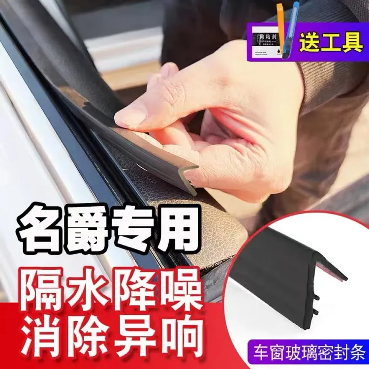 合众适用名爵全系车窗隔音密封条防尘防水耐高温隔音降噪静音条