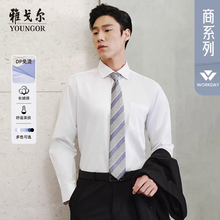 【100%棉易打理】雅戈尔长袖10171免烫抗皱商务衬衫白衬衫正装男士