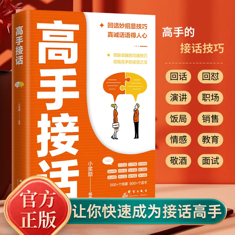 正版现货！高手接话500+场景话术职场社交高情商口才速成指南【GG2】