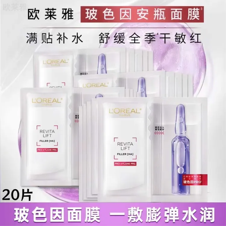 L'ORÉAL/欧莱雅玻色因安瓶面膜pro抗氧透亮20片-无盒   