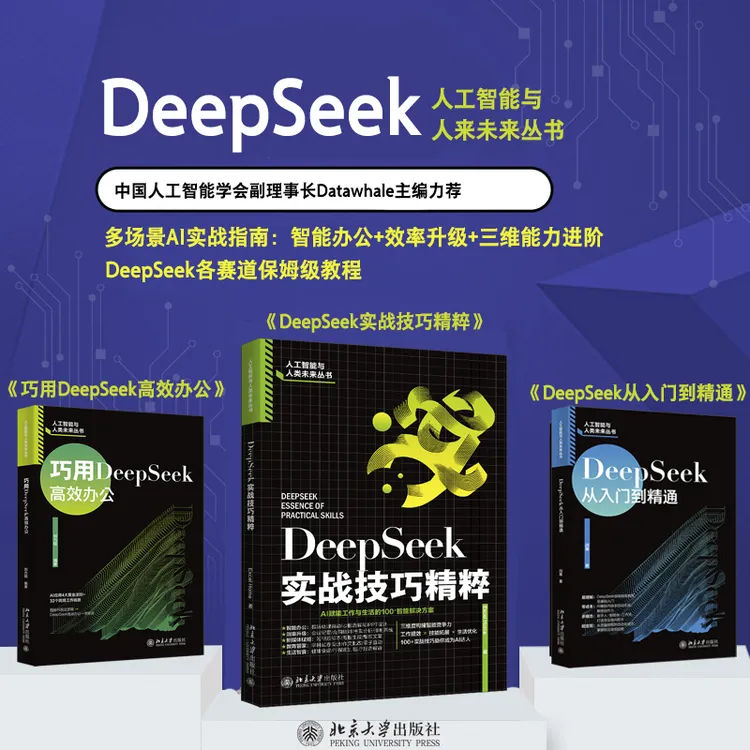 【自选】DeepSeek实战技巧精粹&DS从入门到精通&巧用DS高效办公