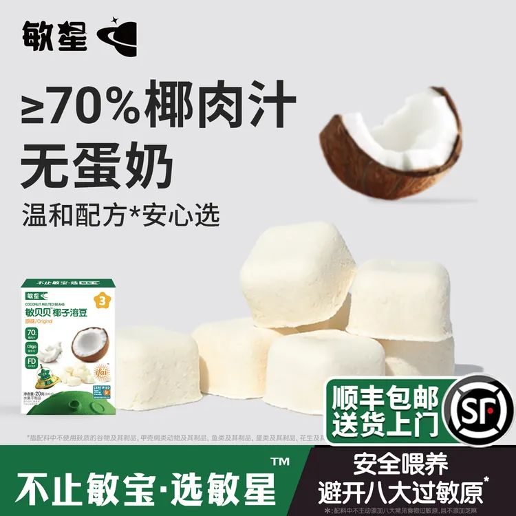 敏星椰子益生菌溶豆易溶泡芙无砂糖儿童送婴幼儿敏宝宝零食辅食谱