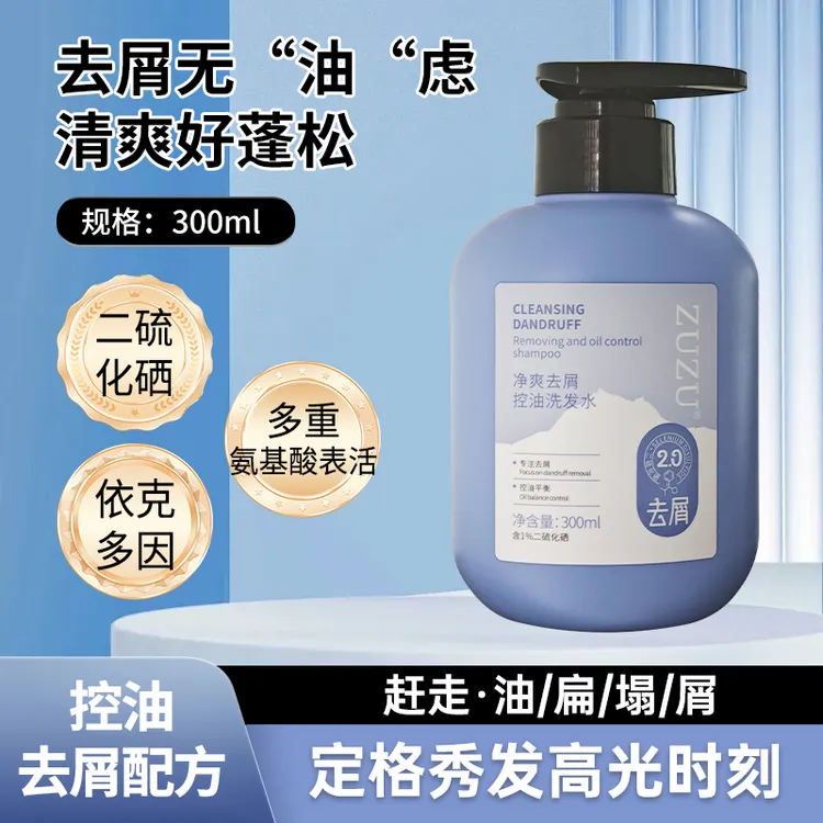 ZUZU净爽去屑控油洗发水(2.0版)