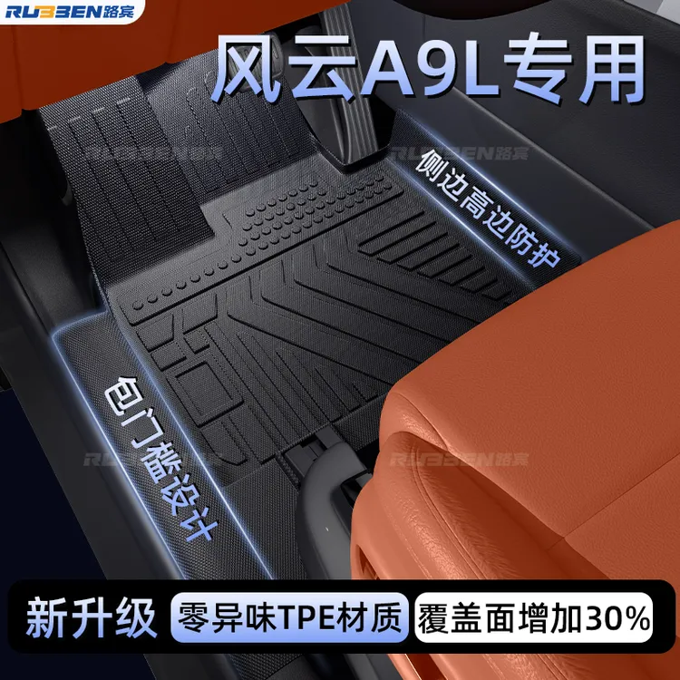 适用于风云A9L包门槛TPE脚垫汽车专用内饰改装全包围防水防磨用品
