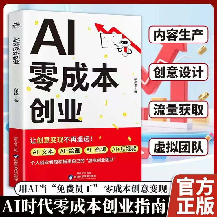 AI零成本创业赚钱攻略创富实话人工智能时代财富变现指南躺赚书