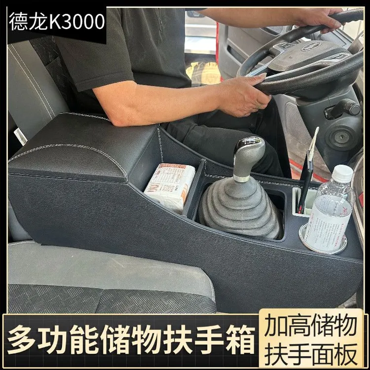 陕汽K3000扶手箱专用k3000手扶箱中央通道储物盒加高杯架