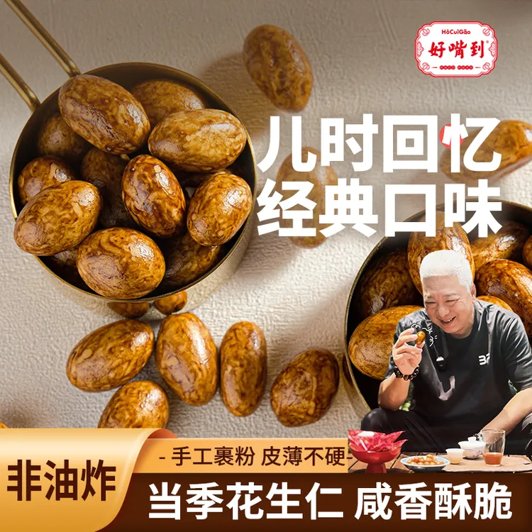 好嘴到原味鱼皮花生240g/袋特产童年怀旧解馋休闲零食小吃