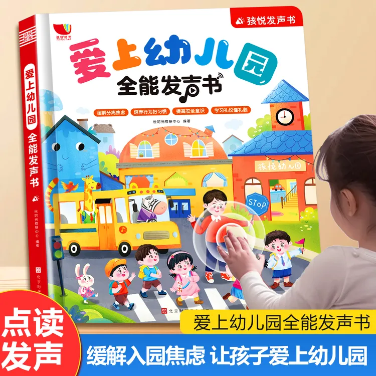 小梧桐妈咪孩悦【开学季】幼儿宝宝爱上幼儿园全能发声书0到3岁儿童启蒙早教