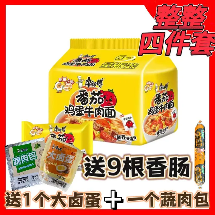 【康师傅正品】限量500单经典番茄鸡蛋5袋装送9根香肠+卤蛋+蔬肉包