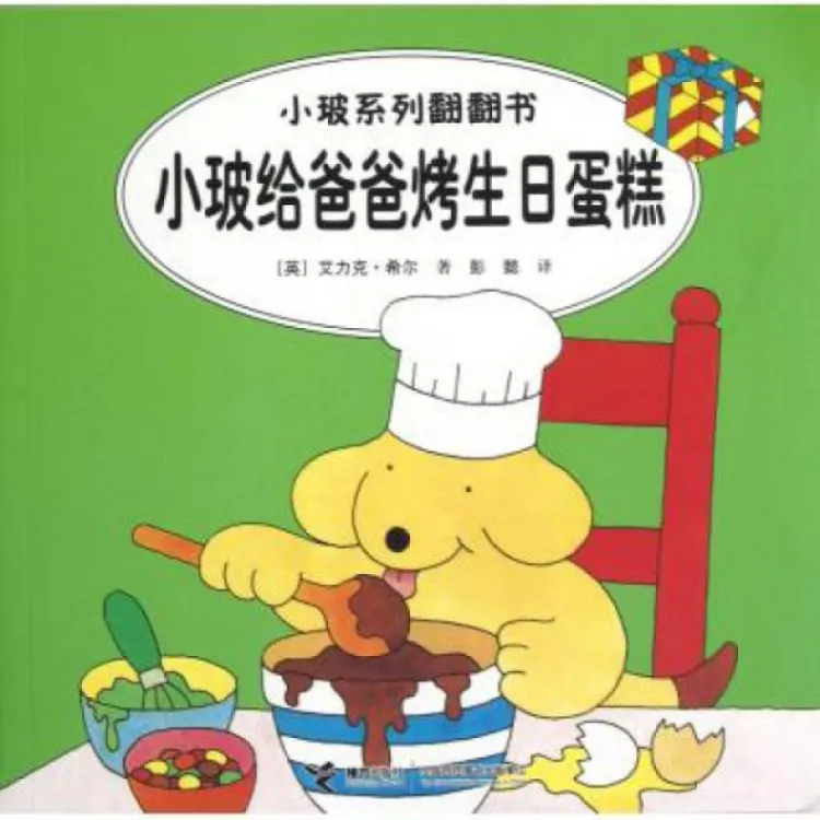 正版 小玻给爸爸烤生日蛋糕/小玻系列翻翻书 