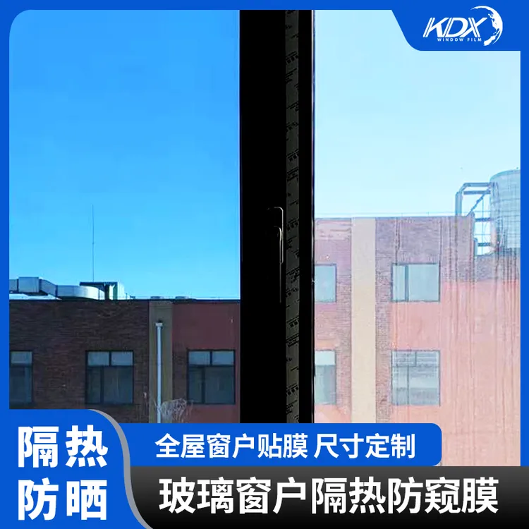 康得新建筑隔热膜阳光房住家办公窗户玻璃贴膜单向防窥防爆太阳膜