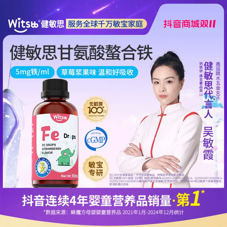 【官旗发货】witsbb健敏思草莓味螯合铁60ml敏宝 专研