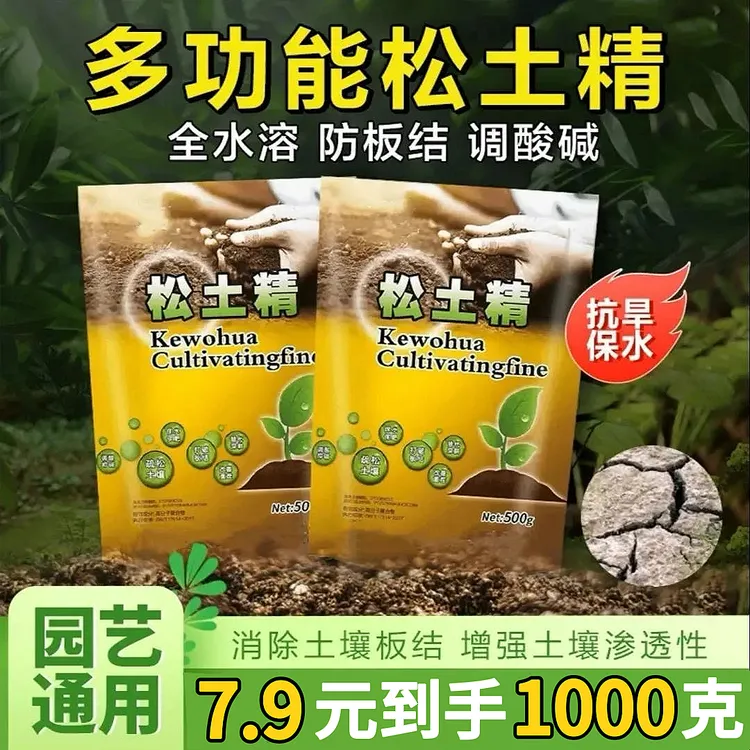 2袋装【每袋500g】家用松土精通用绿植调解盐碱土质疏松破除板结