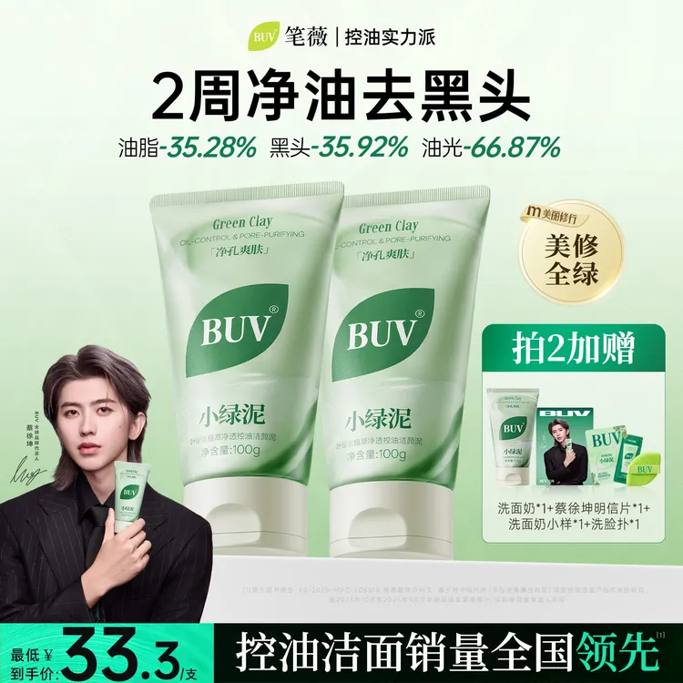 【吴艳妮代言】BUV绿泥洗面奶控油细腻毛孔清洁黑头闭口男女通用商品图