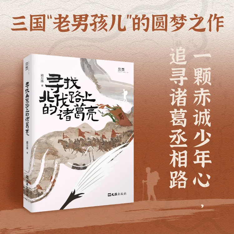 《寻找北伐路上的诸葛亮》 一本记录丞相北伐的游记